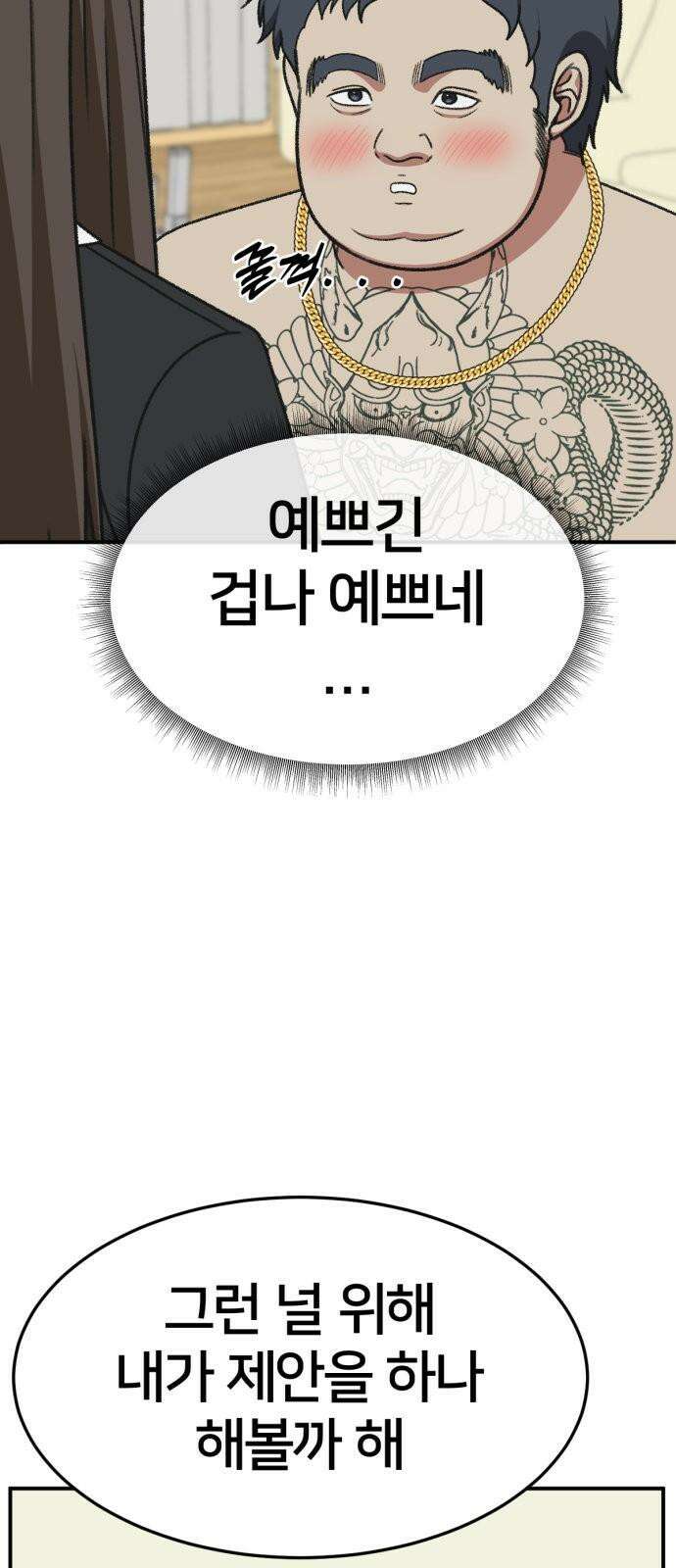나를 바꿔줘 [시즌3] 한심애 2 11