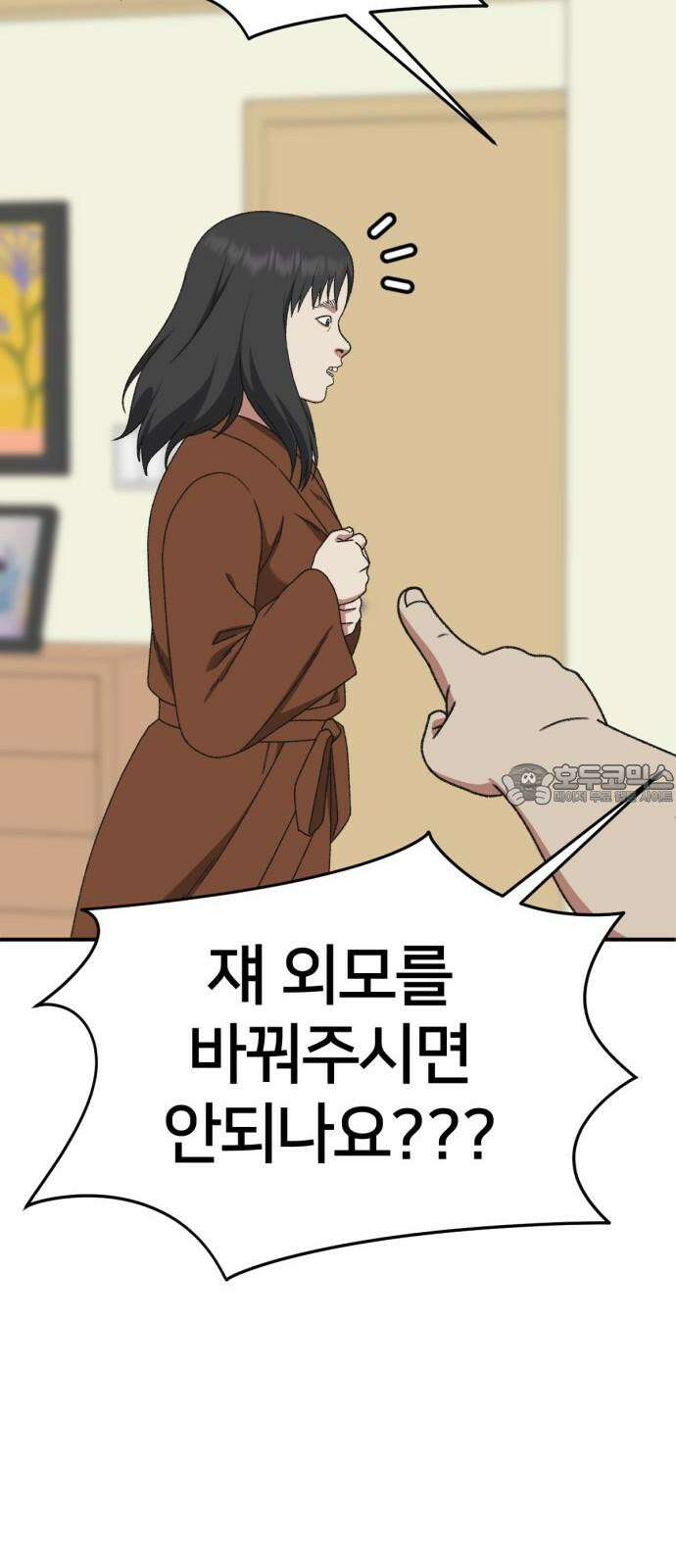 나를 바꿔줘 [시즌3] 한심애 2 57