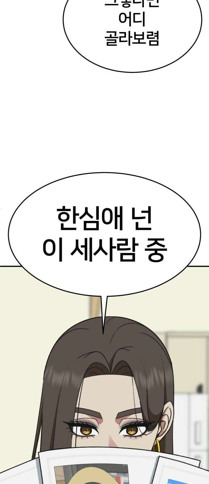 나를 바꿔줘 [시즌3] 한심애 2 64