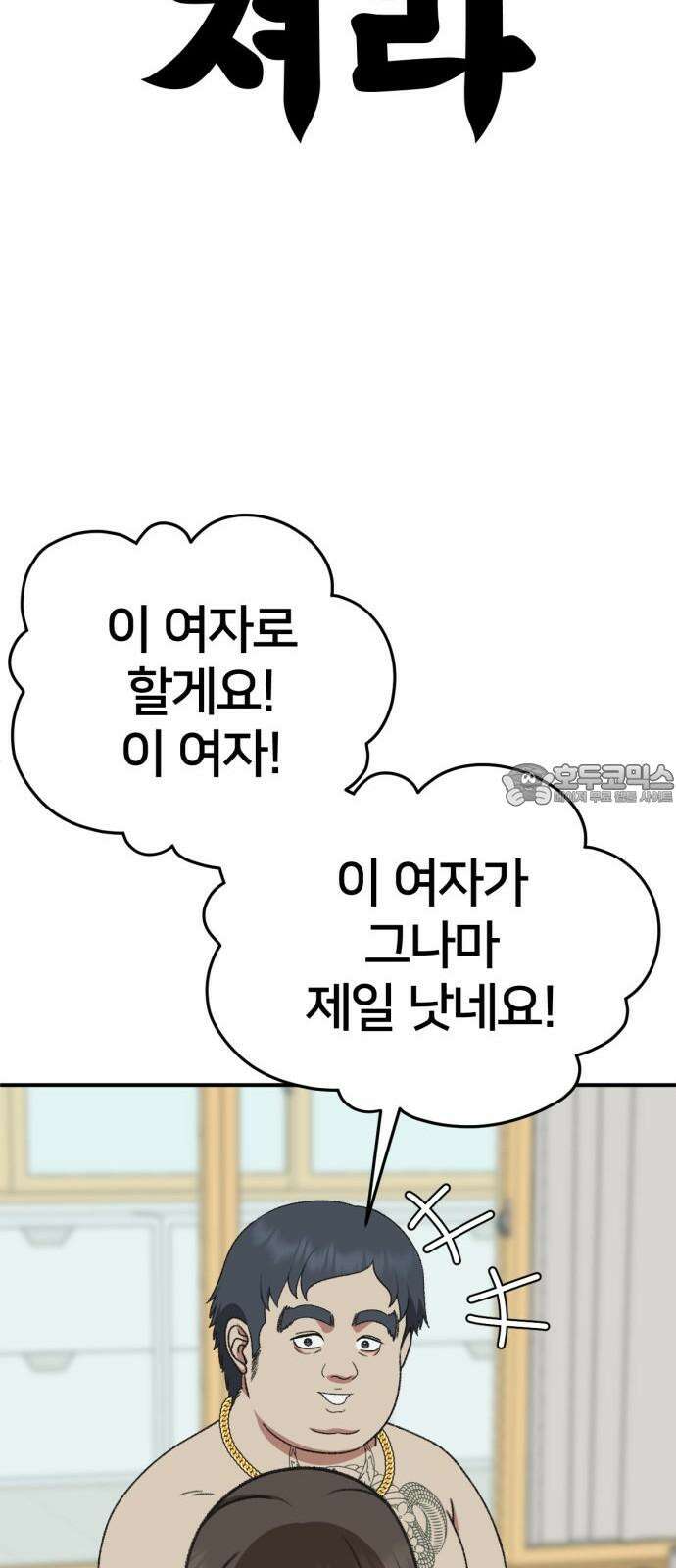 나를 바꿔줘 [시즌3] 한심애 2 69