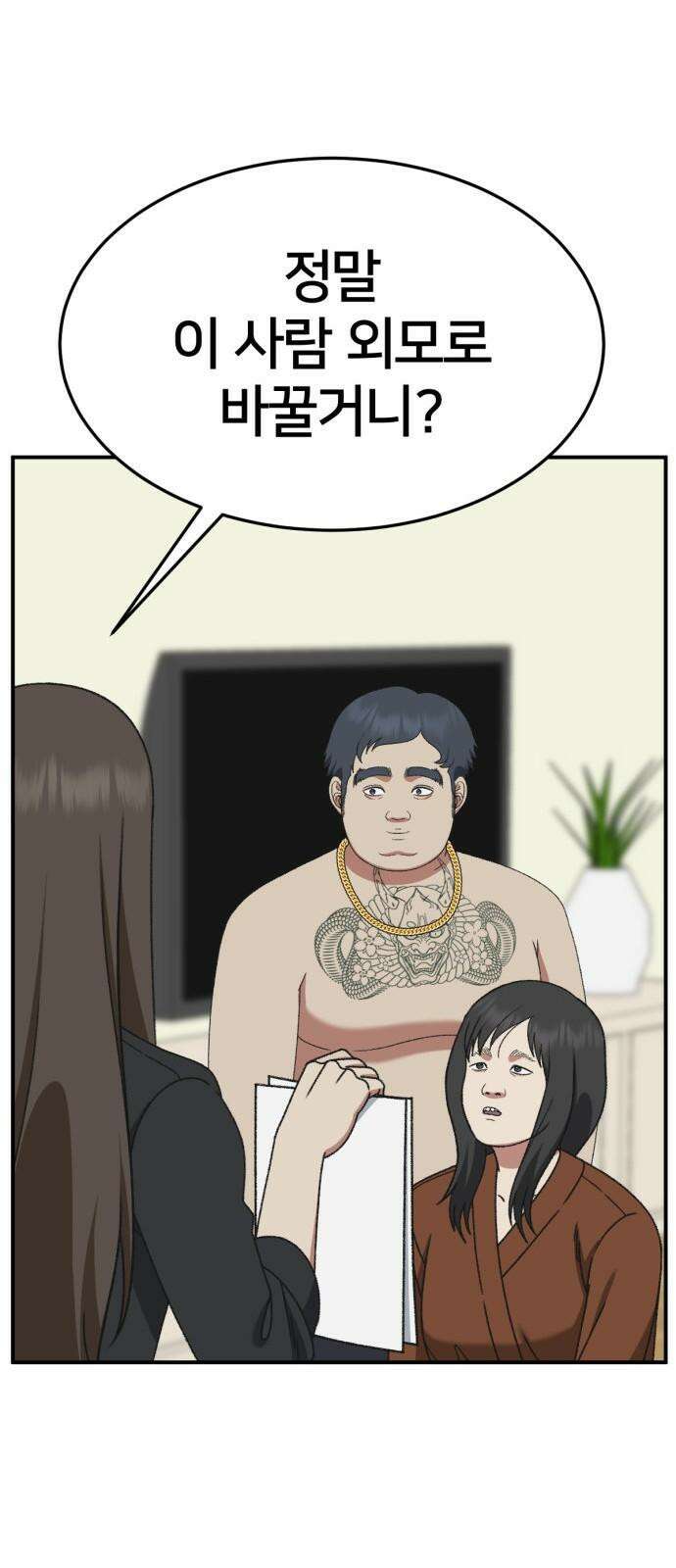 나를 바꿔줘 [시즌3] 한심애 2 76