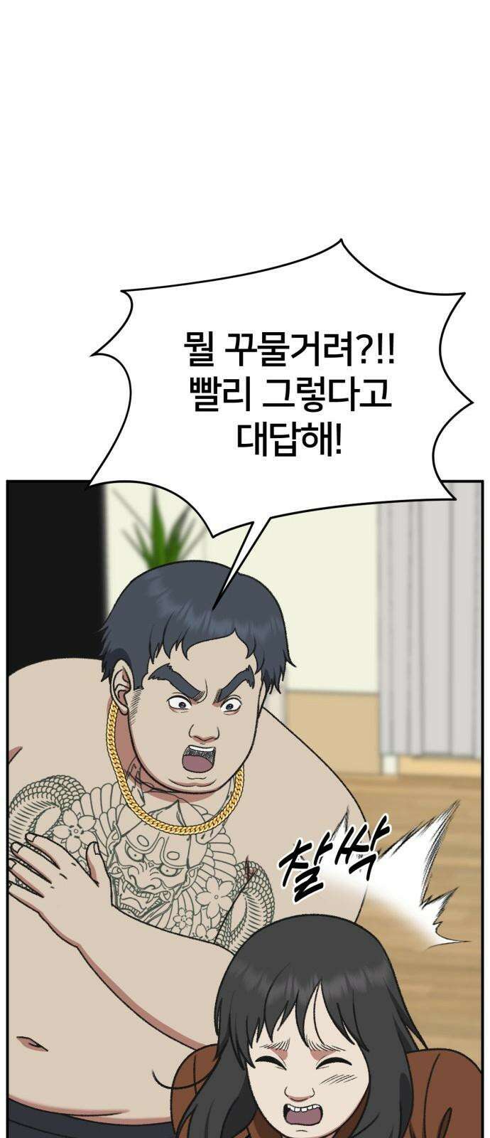 나를 바꿔줘 [시즌3] 한심애 2 77