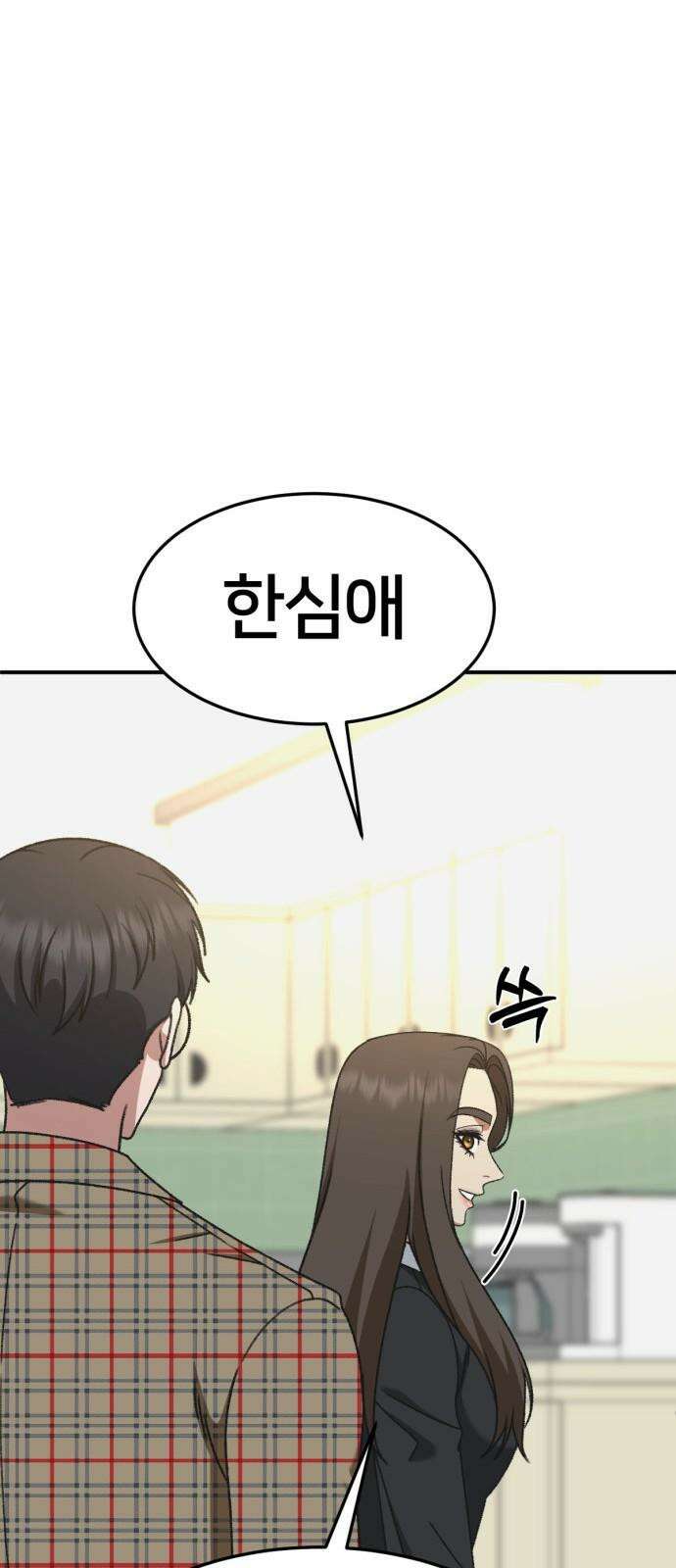 나를 바꿔줘 [시즌3] 한심애 2 88