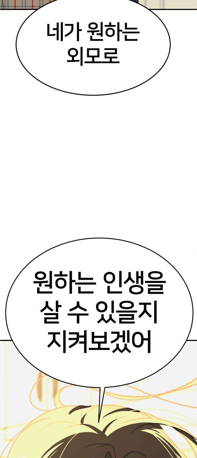 나를 바꿔줘 [시즌3] 한심애 2 89