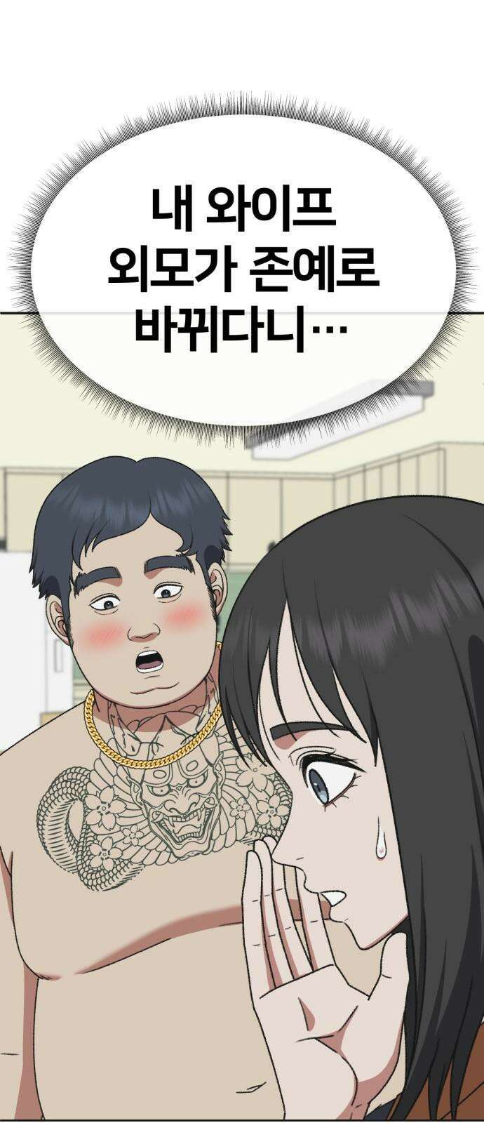 나를 바꿔줘 [시즌3] 한심애 2 92