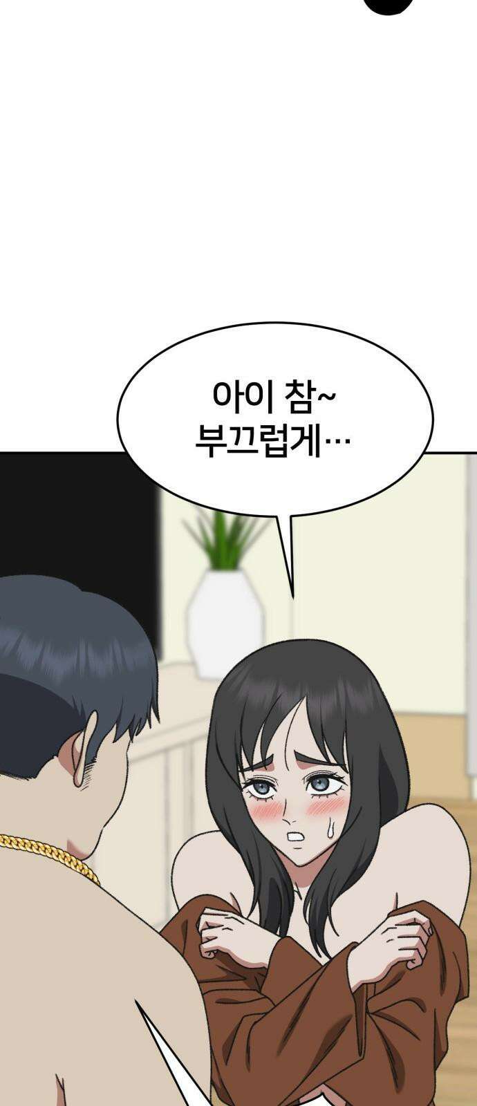 나를 바꿔줘 [시즌3] 한심애 2 95