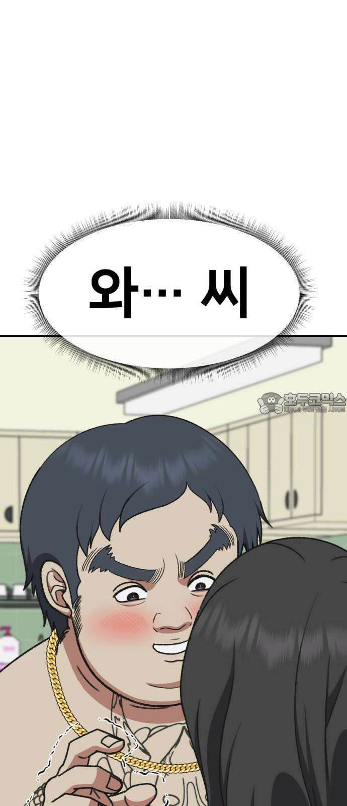 나를 바꿔줘 [시즌3] 한심애 2 102