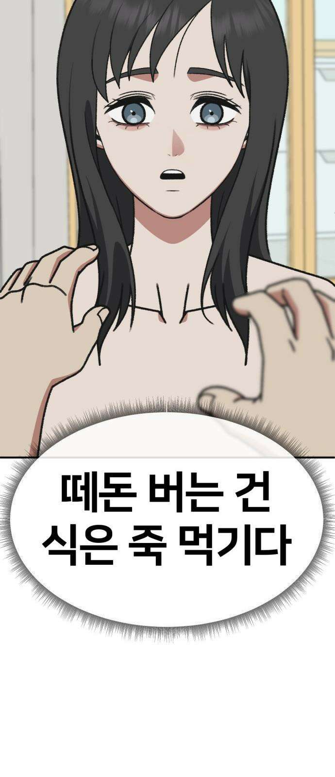 나를 바꿔줘 [시즌3] 한심애 2 104
