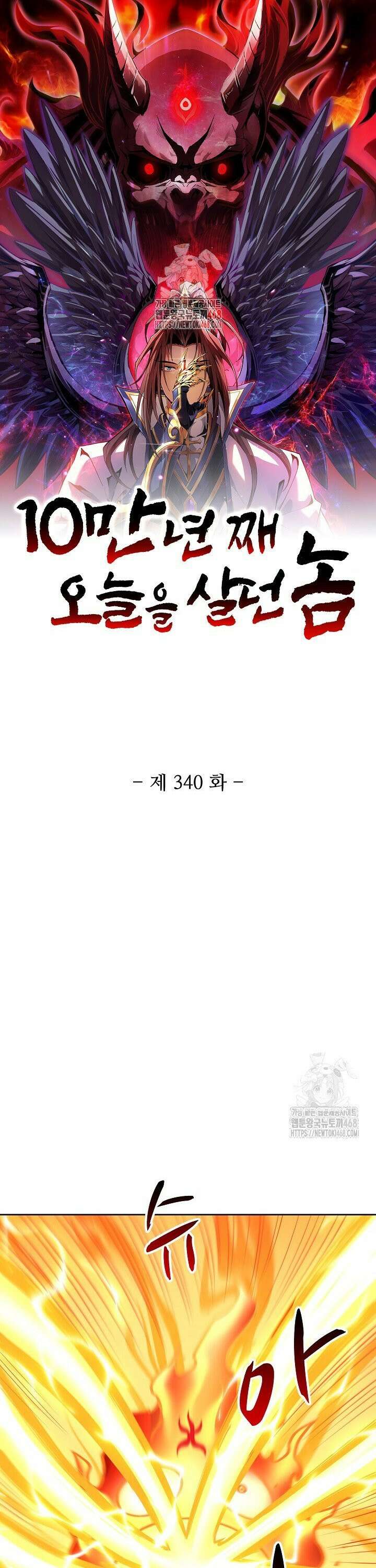 10만 년째 오늘을 살던 놈 340화 1