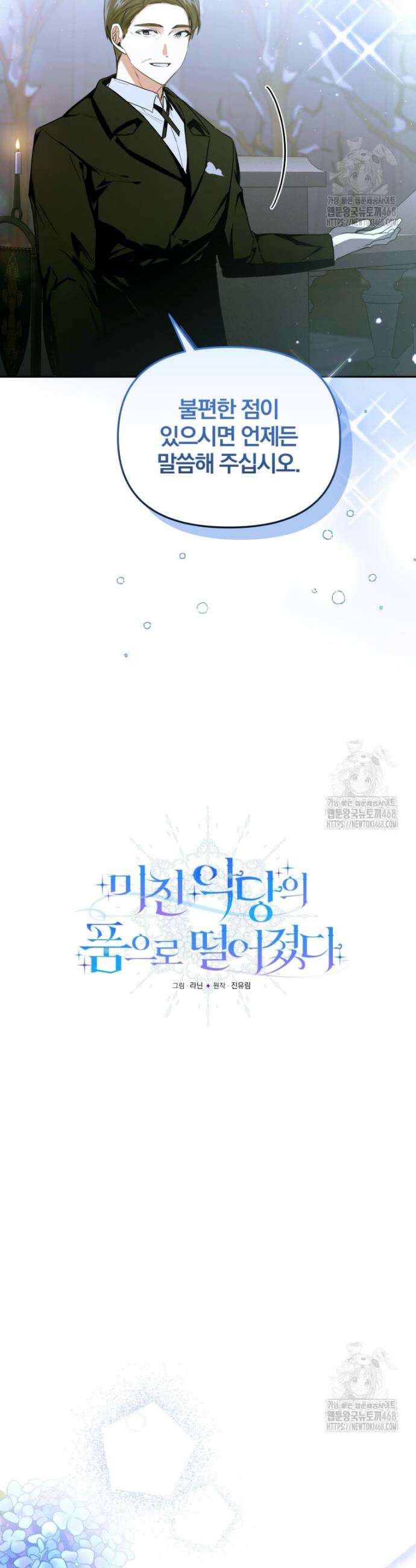 미친 악당의 품으로 떨어졌다 67화 7