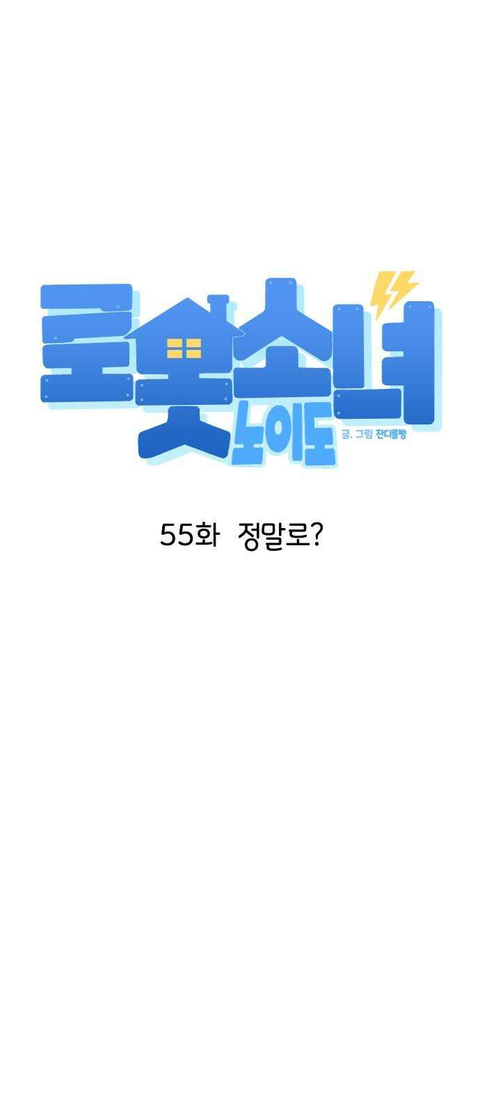 로봇소녀 노이도 55화 정말로? 14