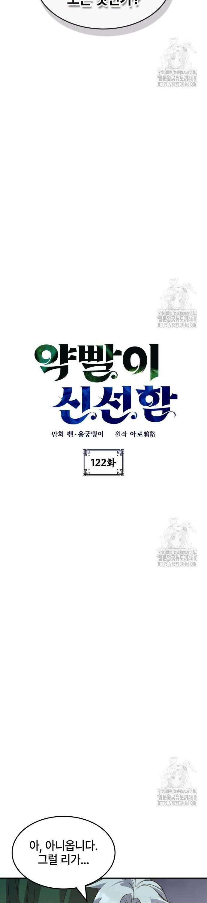 약빨이 신선함 122화 5