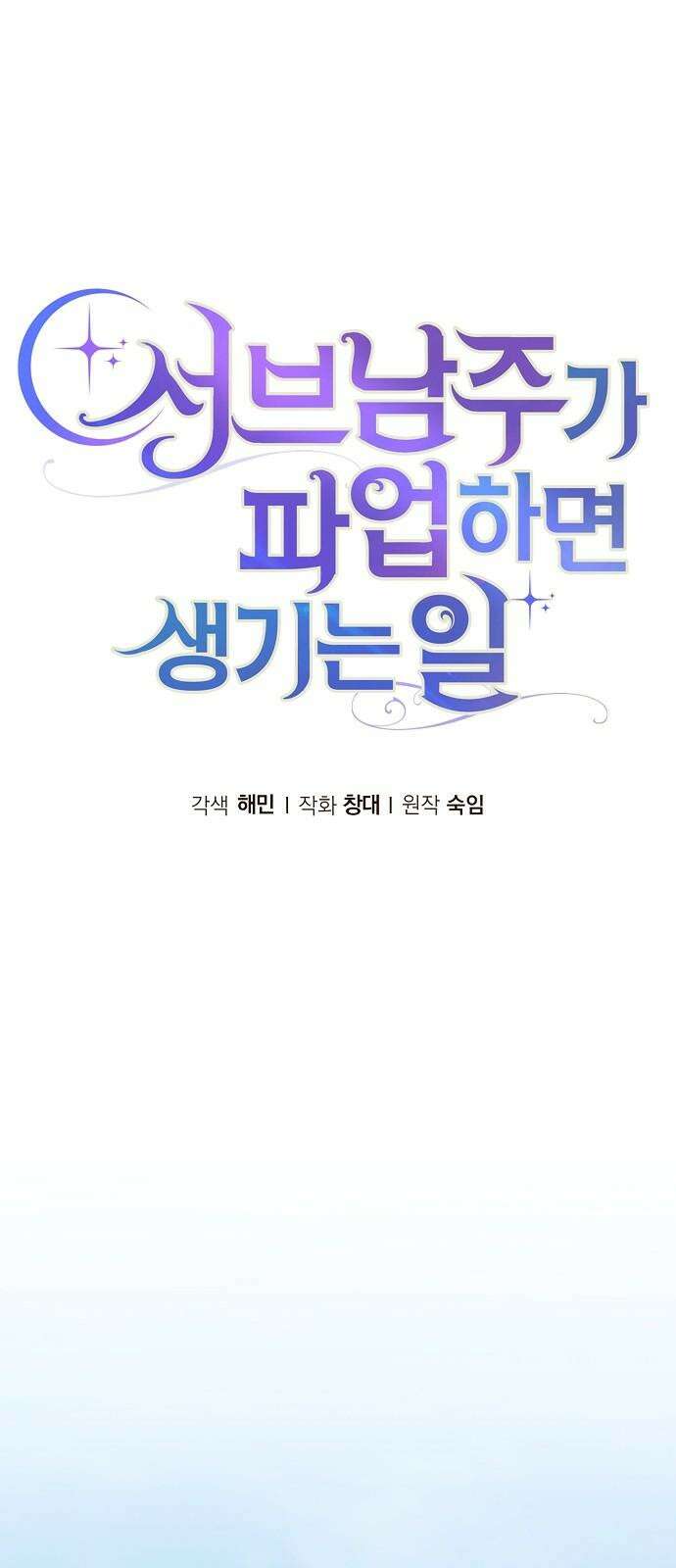 서브 남주가 파업하면 생기는 일 86화 20