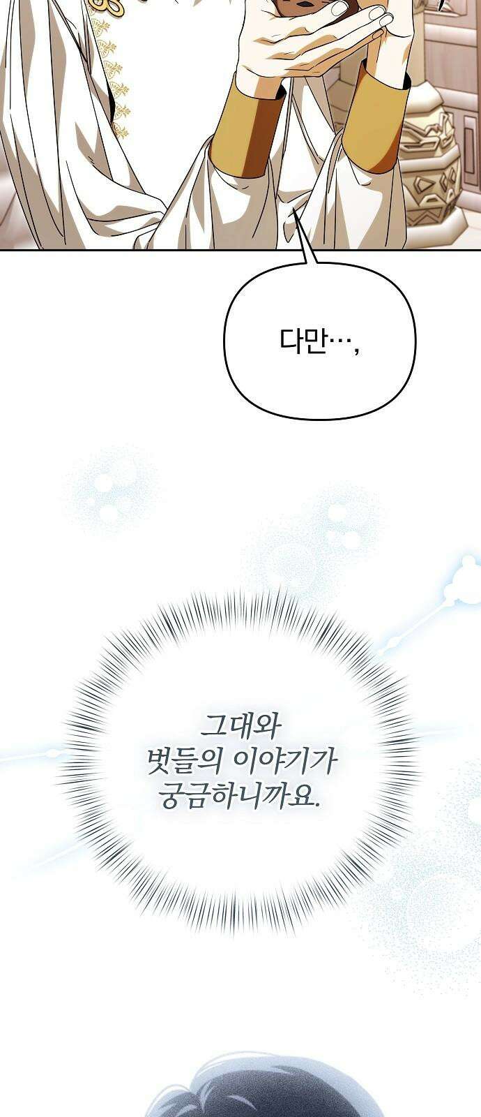 서브 남주가 파업하면 생기는 일 86화 71