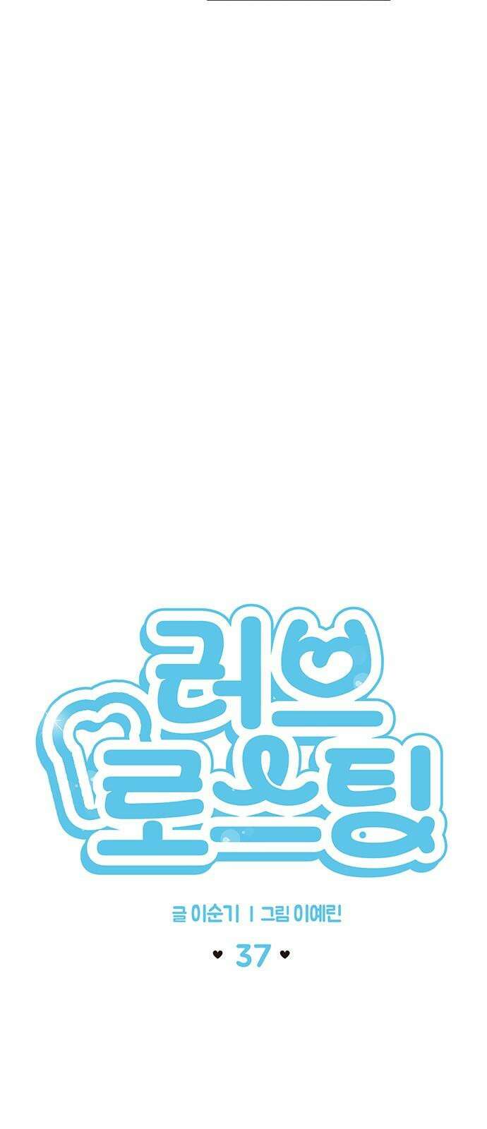 러브 로스팅 37화 8