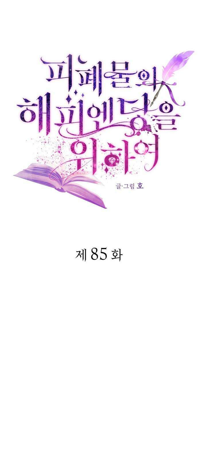 피폐물의 해피엔딩을 위하여 85화 17