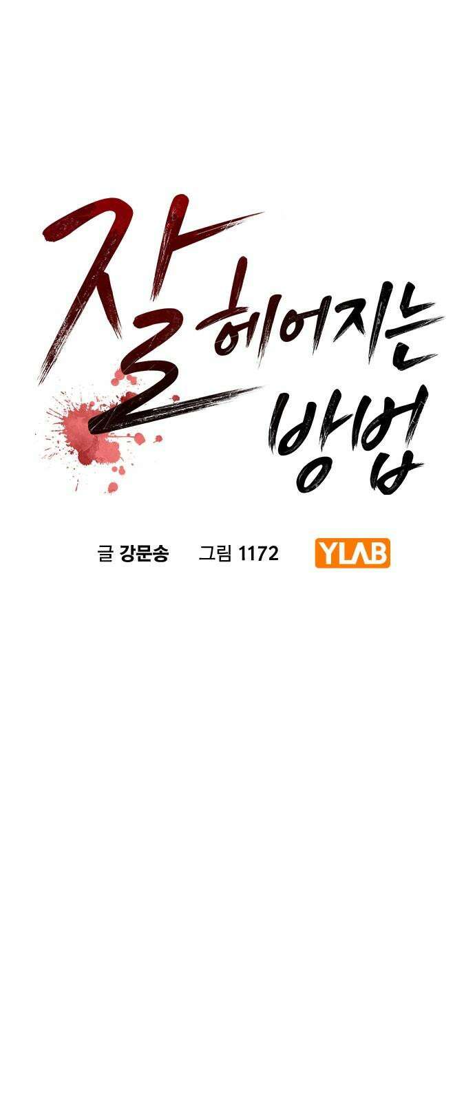 잘 헤어지는 방법 47화: 청혼 5