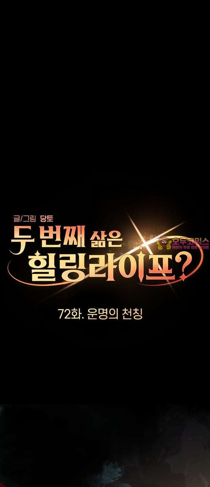 두 번째 삶은 힐링라이프? 72화． 운명의 천칭 1