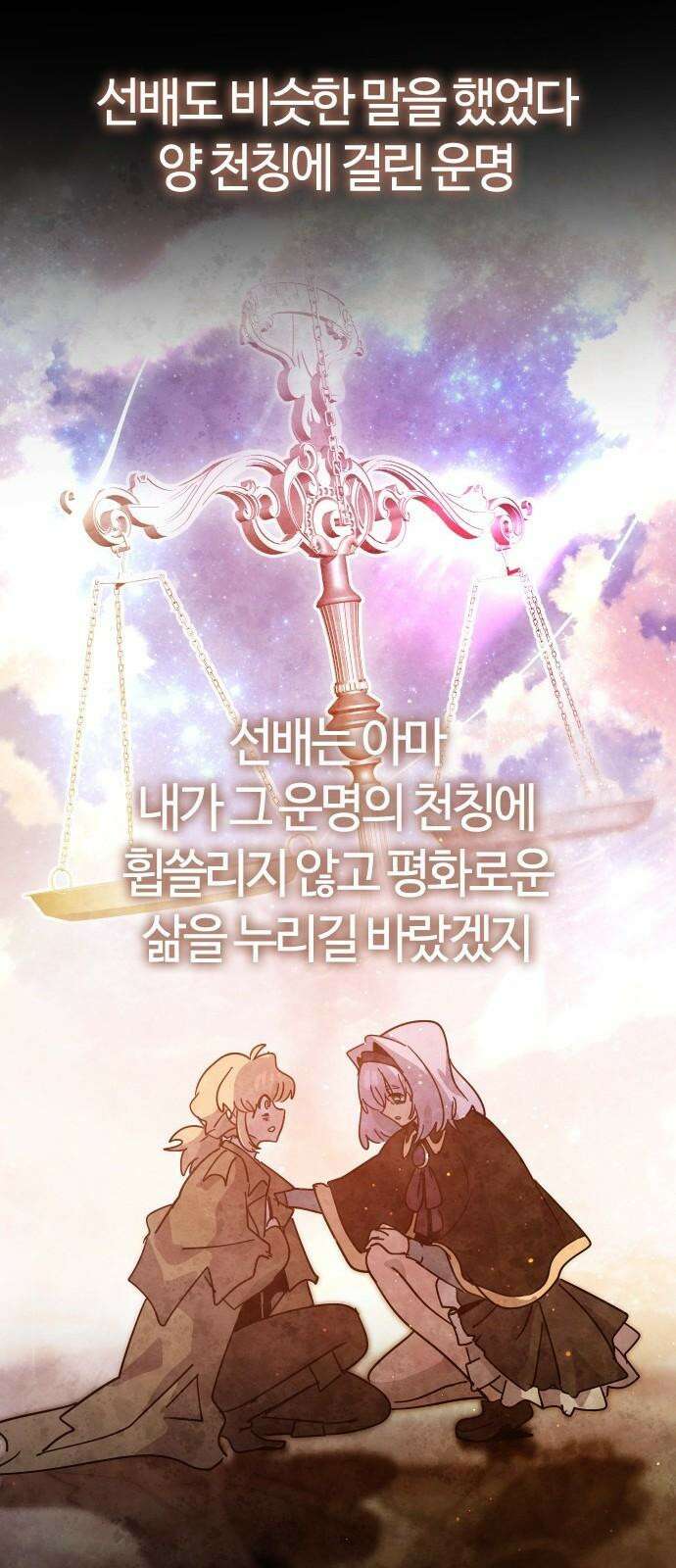 두 번째 삶은 힐링라이프? 72화． 운명의 천칭 28