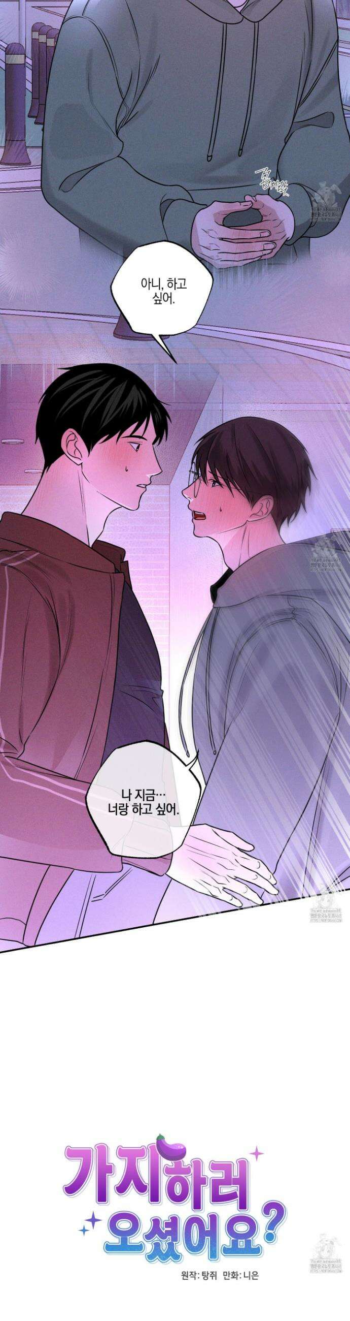 가지하러 오셨어요? 26화 8