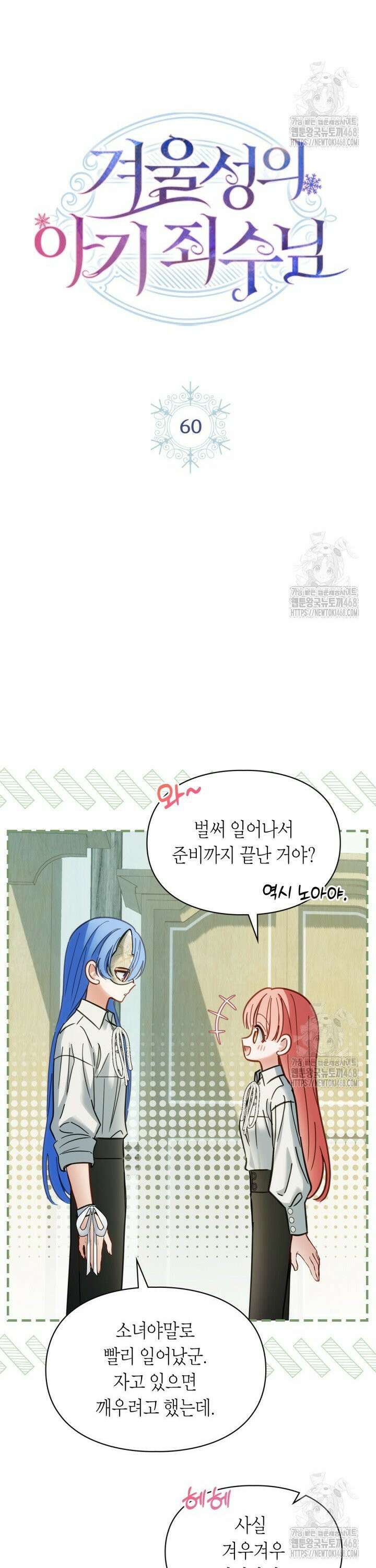 겨울성의 아기 죄수님 60화 3