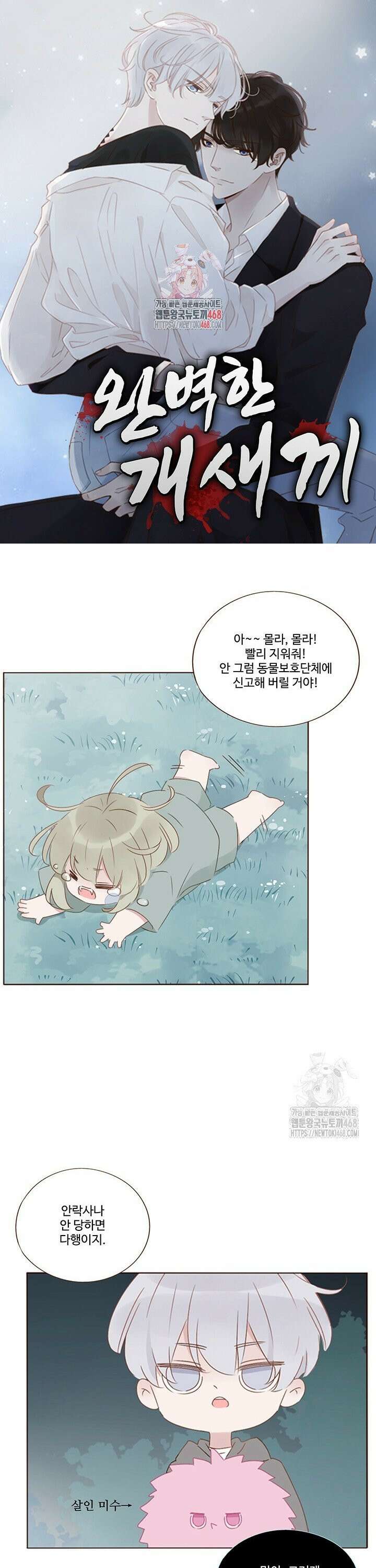 완벽한 개새끼 92화 1