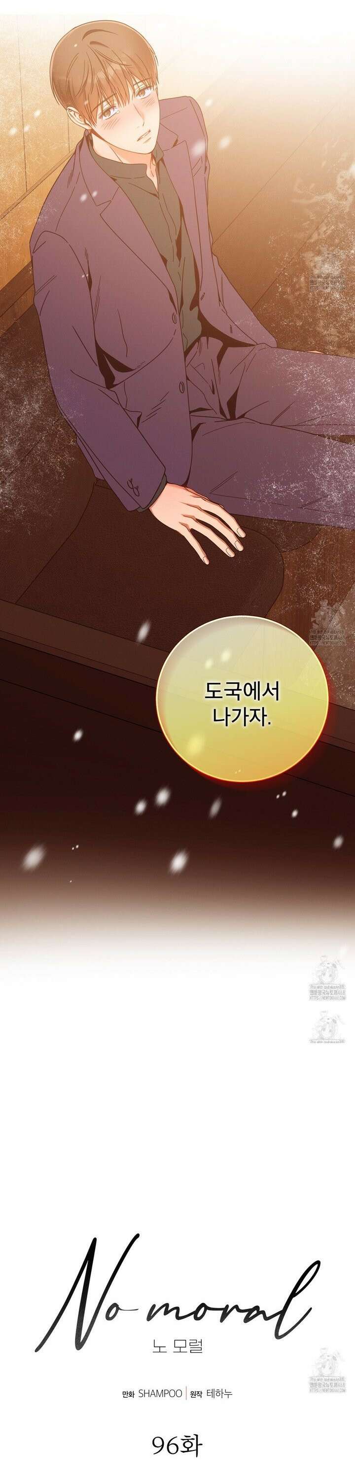 노 모럴(No Moral) 96화 2