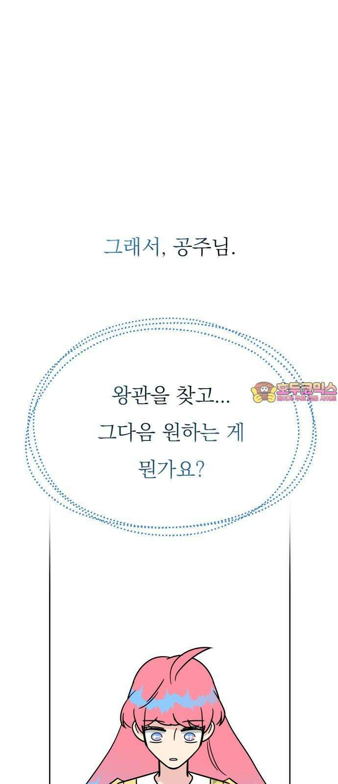 사장님과 공주님 41화 중요한 것 1