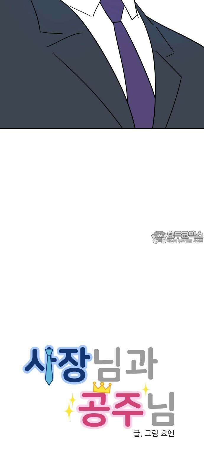 사장님과 공주님 41화 중요한 것 9