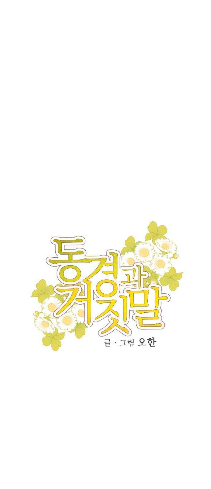 동경과 거짓말 95화 14