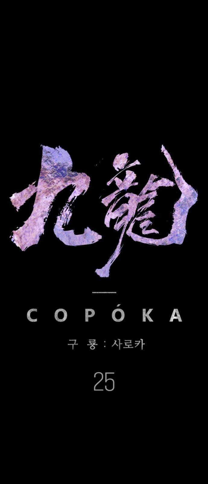 구룡:사로카 25화 49