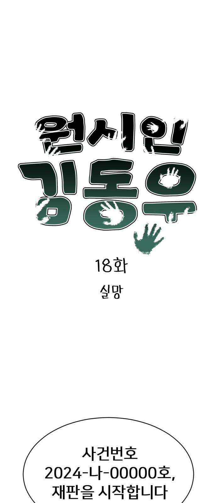 원시인 김동우 18화 : 실망 4