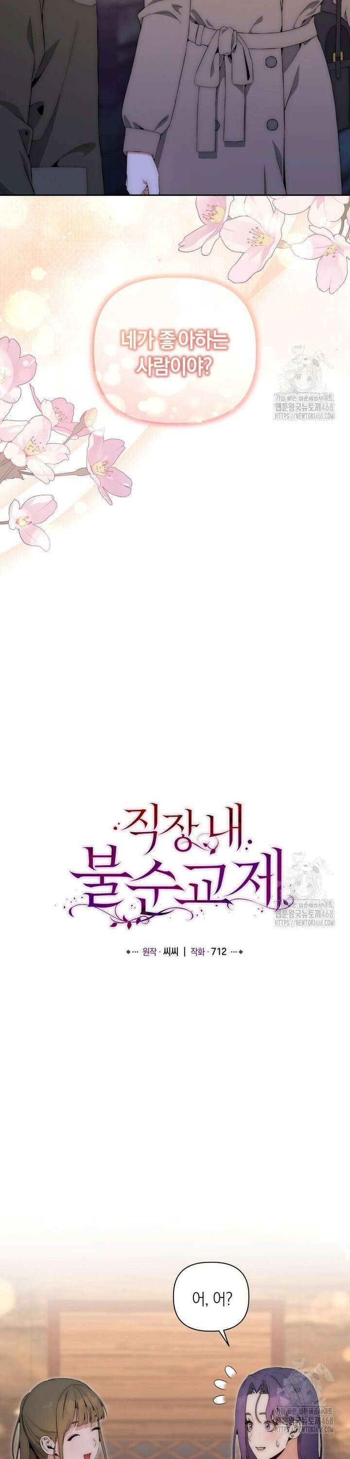 직장내 불순교제 17화 8