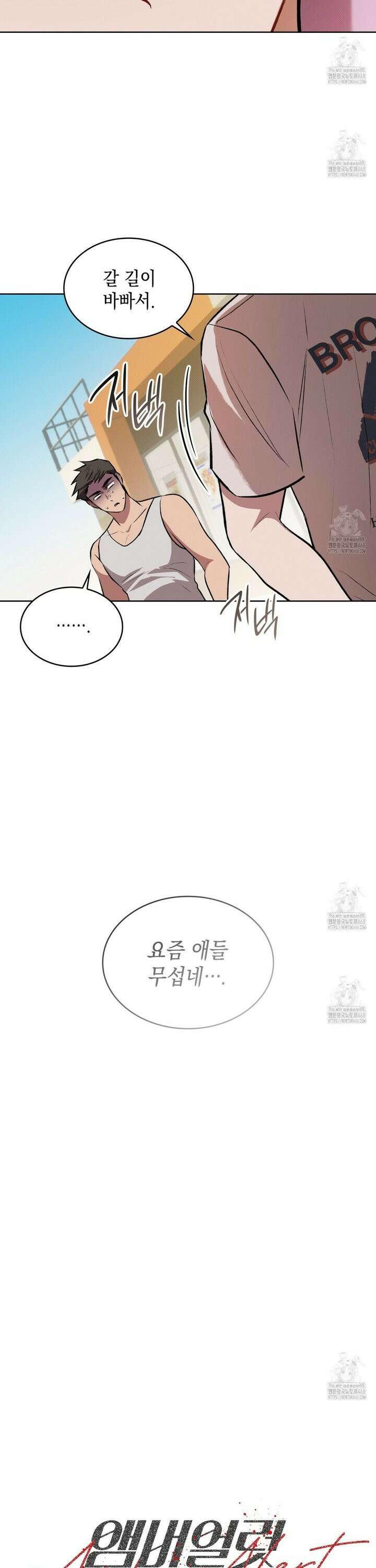 앰버 얼럿 2화 5