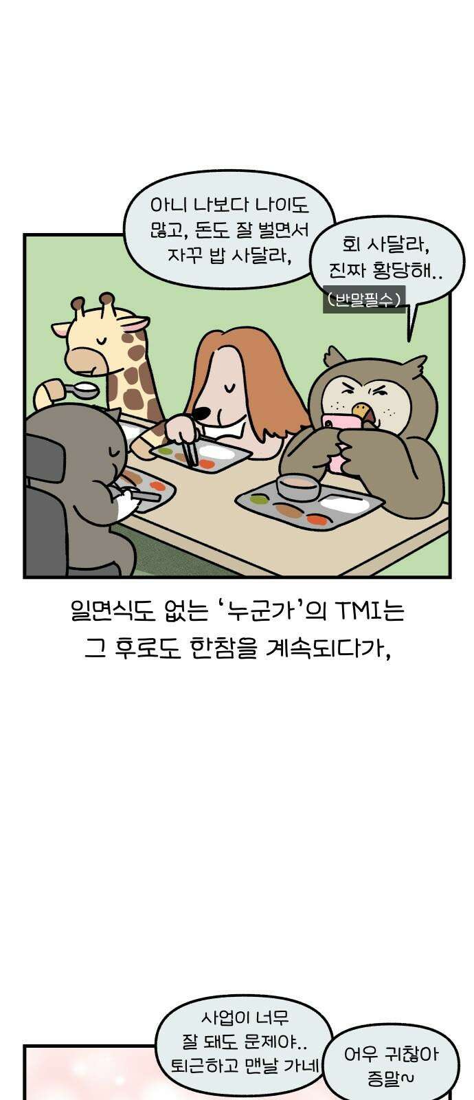 어린이집 다니는 구나 135화． 나의 X선배(3) 2