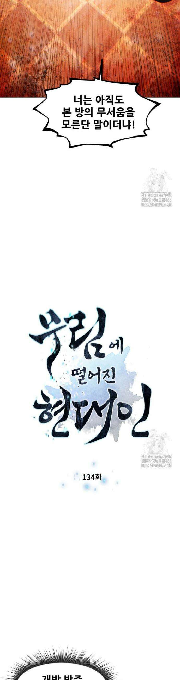 무림에 떨어진 현대인 134화 3