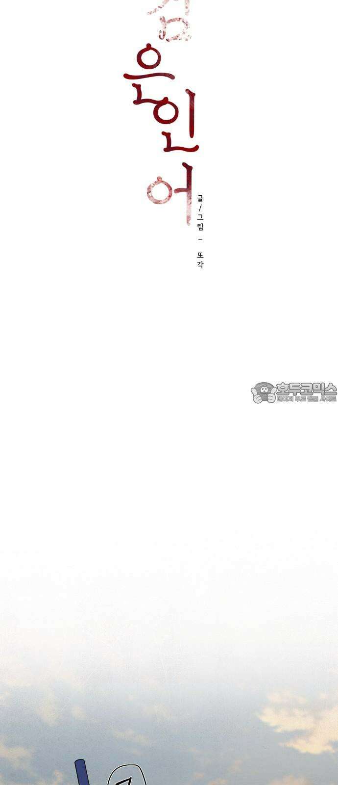 검은 인어 55화 18