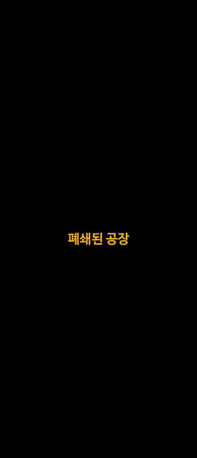 카루나 232． 폐쇄된 공장 2