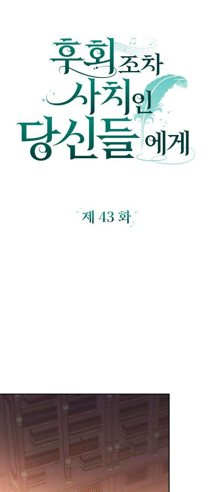 후회조차 사치인 당신들에게 43화 16