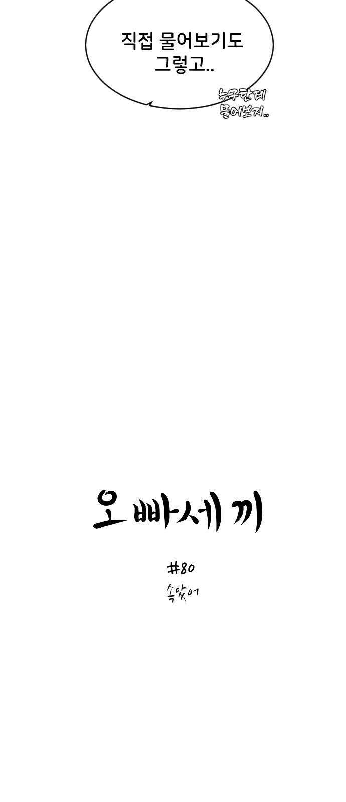 오빠세끼 ＃80 속았어 5