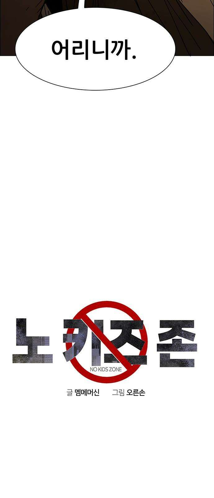 노키즈존 17화 : 뻐꾸기 둥지 안에 들어온 새 13