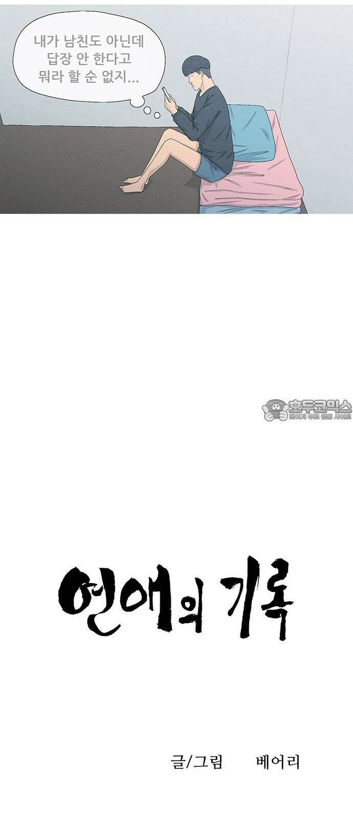 연애의 기록 108화 한샤론 9