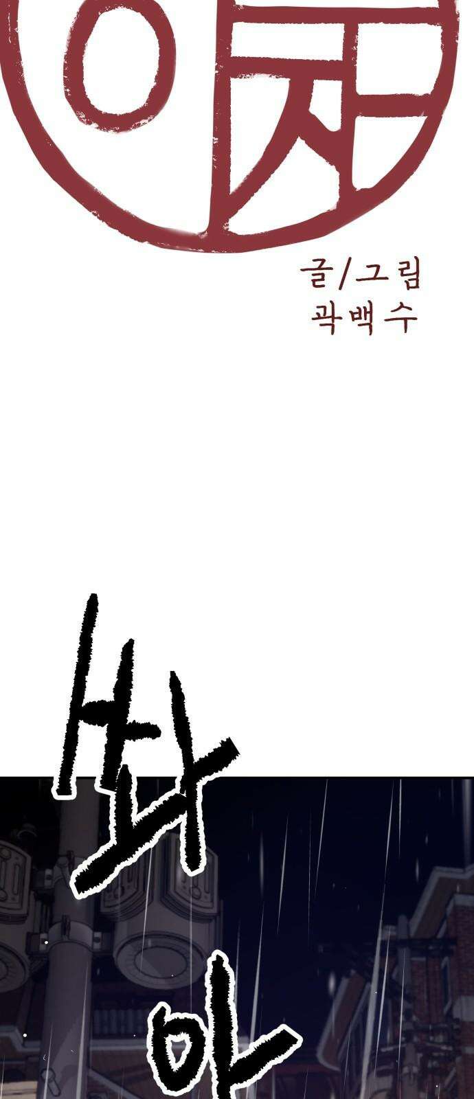 하남자 40화 번개 20