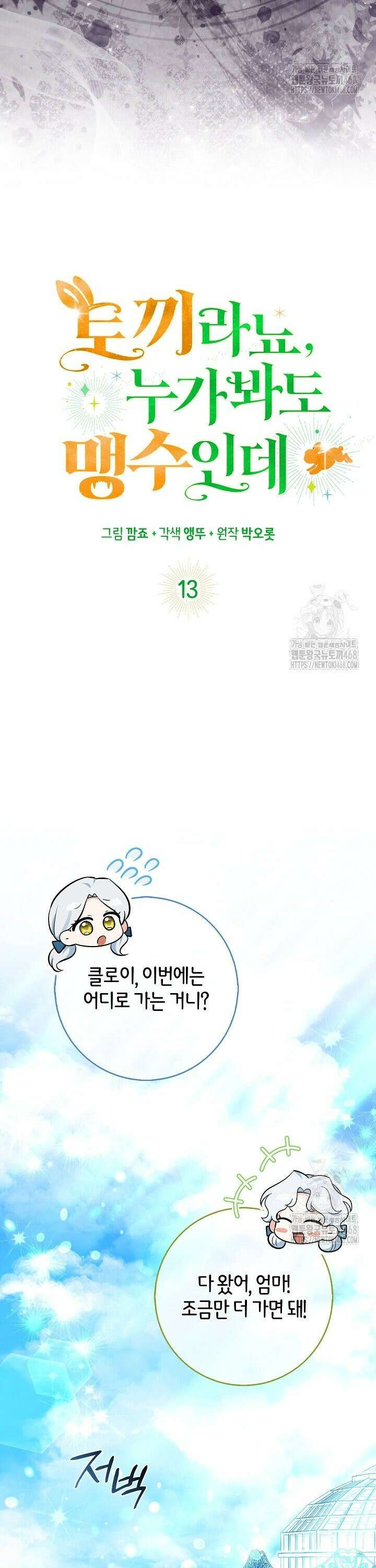 토끼라뇨, 누가 봐도 맹수인데 13화 9