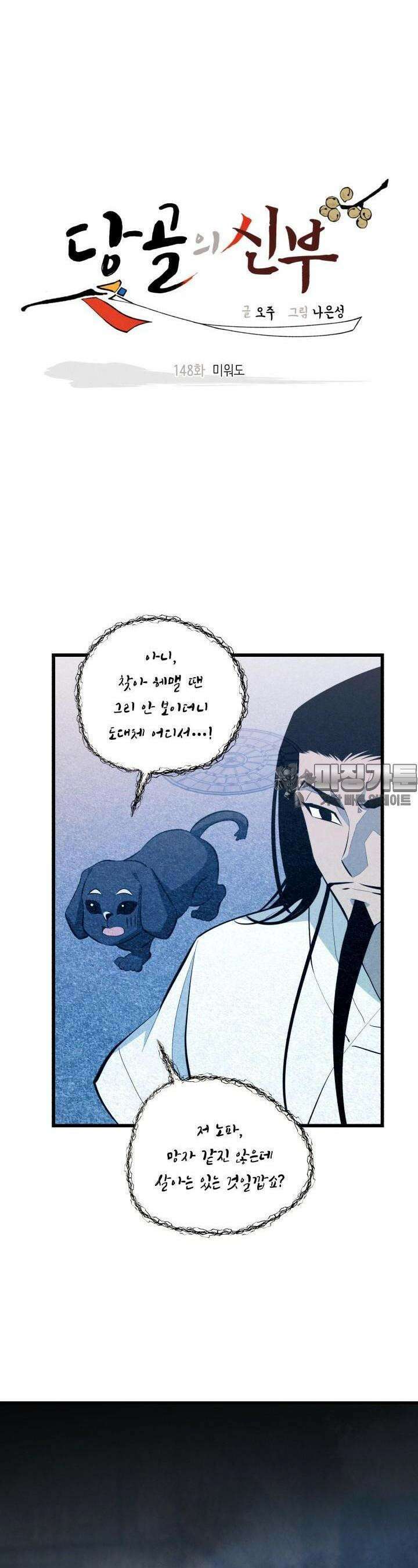 당골의 신부 148화 3