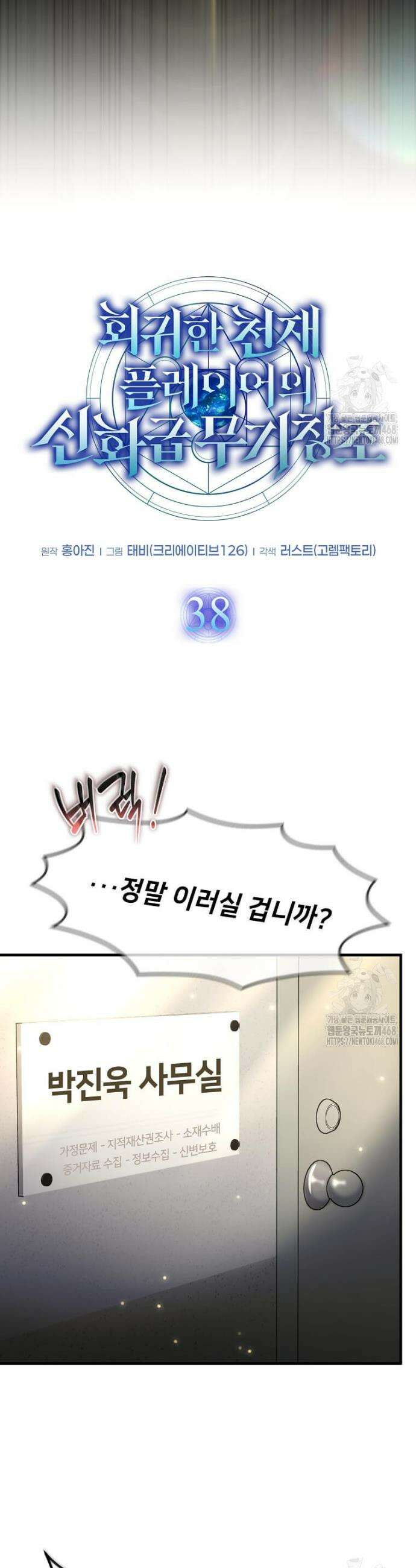 회귀한 천재 플레이어의 신화급 무기창조 38화 8