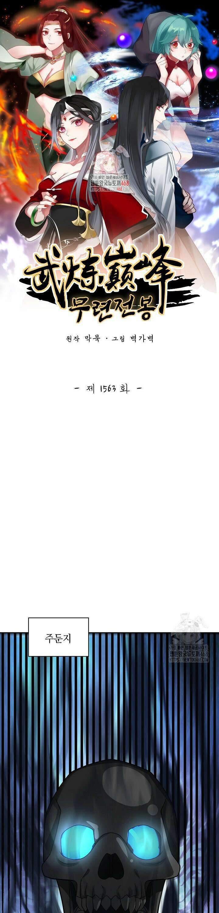 무련전봉 1563화 1