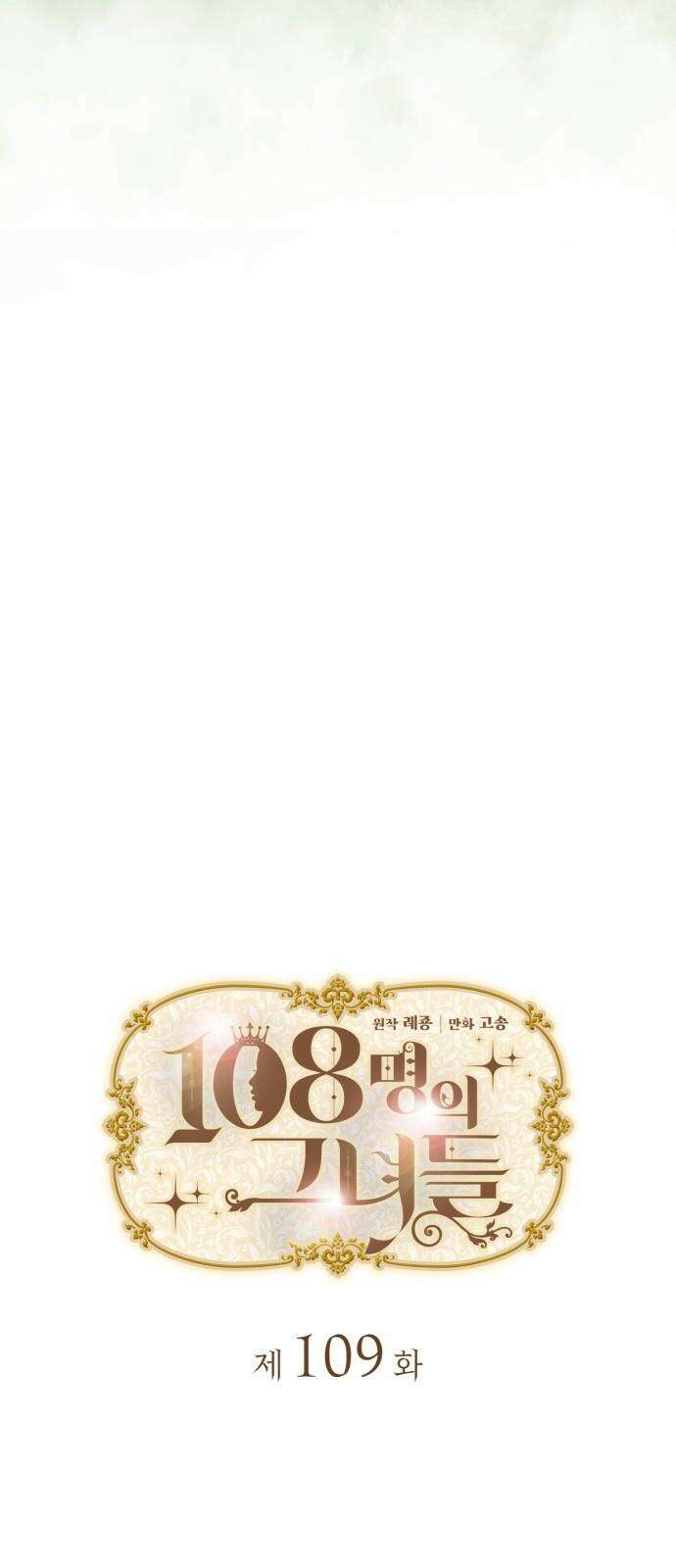 108명의 그녀들 109화 [시즌2 완결] 13