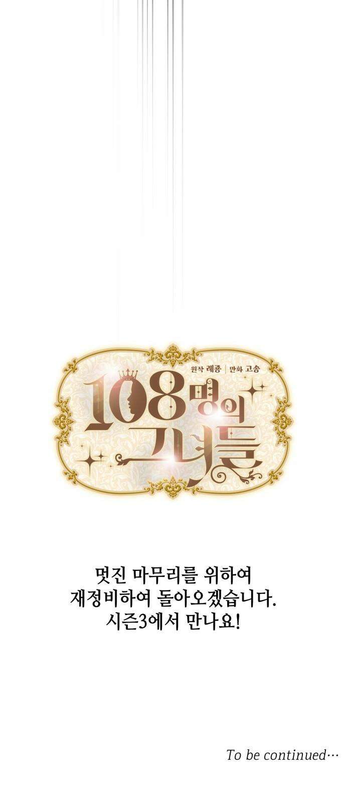 108명의 그녀들 109화 [시즌2 완결] 65