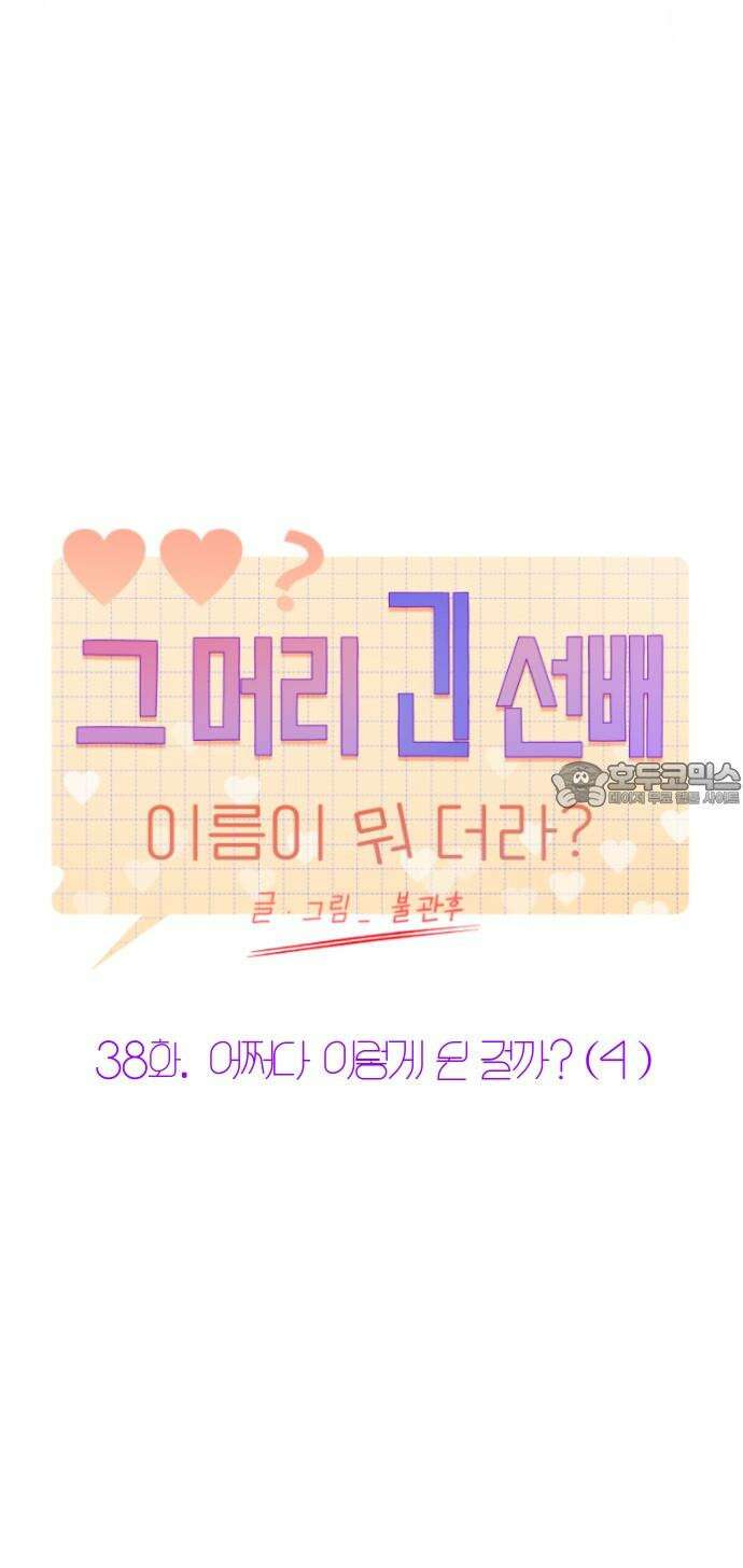 그 머리 긴 선배, 이름이 뭐더라? 38화． 어쩌다 이렇게 된 걸까?(4) 9